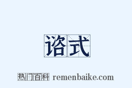 谘式是什么意思的图片